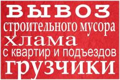 Вывоз мусора, хлама, старой мебели, газель, грузчики