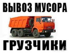 Вывоз Мусора-Самосвал Камаз. ЗИЛ. Газель.