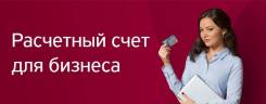 Реальная помощь при Открытии расчетного счета ООО!