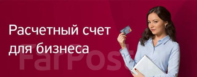 Реальная помощь при Открытии расчетного счета ОО, ИП! Срок-1 день во ...