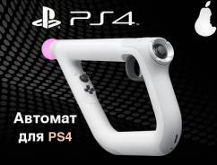 Контроллеры для шутеров.
