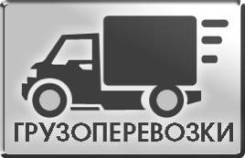 Грузчики и авто, Грузоперевозки. Работа любой сложности