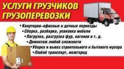 Грузчики. Грузовые авто. Переезды.