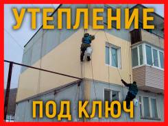 Утепление стен фасадов в квартирах, домах, Недорого, звоните!