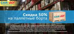 Сборный груз. Скидка 50% на жесткую упаковку