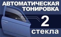 Автоматическая тонировка два стекла