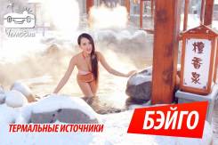 Бэйго. Лечебно-Оздоровительный тур. Санаторий «Термальные источники Бэйго». Дацин.