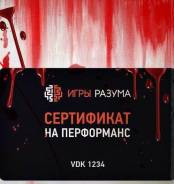 Подарочный Сертификат. Квест. Игры разума