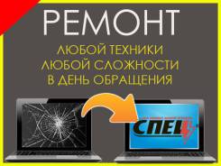 Ремонт любых телефонов, планшетов, ноутбуков.90% ремонтов в течение дня.