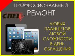 Профессиональный Ремонт планшетов Любой сложности