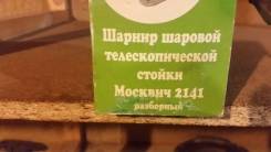 Шаровая опора. Москвич 2141