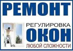 Ремонт окон, устранение продувания, бесплатный выезд Без выходных