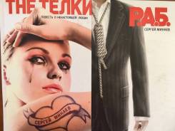 Сергей Минаев "THE Тёлки", "Р. А. Б. "
