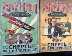 Б. Акунин. Серия книг "Смерть на будершафт"