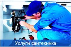 Сантехник Круглосуточно. Установка приборов, подключение