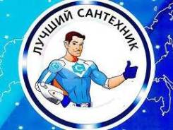 Сантехник. Ремонт и монтаж. Цена-качество