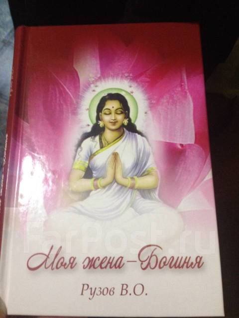 Жена богиня. Моя жена богиня. Книга моя жена богиня Вячеслава Рузова. Моя любимая жена богиня. Твоя жена богиня.