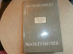 Лев Н. Гумилёв. Этногенез и биосфера Земли. 1994