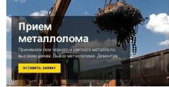 Дорого покупаем лом, Вывоз металлолома по Приморью