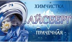 Услуги химчистки и прачечной