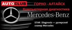 Диагностика Mersedes benz в Горно-Алтайске