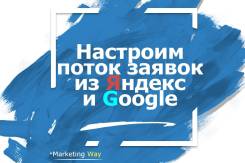 Настройка рекламы в Яндекс и Google ( контекстная, баннерная, РСЯ )