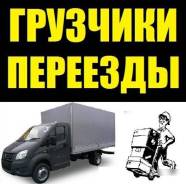Грузоперевозки эконом класса, Грузчики, Переезды
