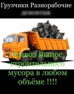 Грузчики Разнорабочие199р Демонтаж Переезд Грузовики 499р Вывоз мусора