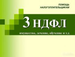 Услуги по заполнению деклараций по форме 3НДФЛ (ЕНВД/УСНО).