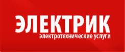 Электротехнические работы в Спасске-Дальнем
