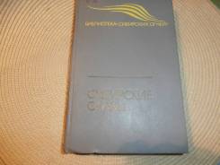 Сибирские сказы. Новосибирск, 1991.