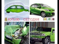 Куплю Сегодня! Автомобиль Целый, битый, в залоге Любой
