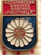 Уссурийская швейная фабрика " Работница " 25 лет.