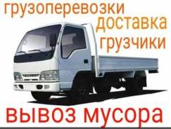 Грузоперевозки. Грузчики. Квартирные переезды. Низкие цены.