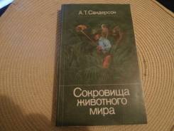 А. Т. Сандерсон. Сокровища животного мира.1987