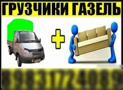 Грузчики-Газель-Переезды-Услуги Грузчиков-Разгрузка Фур
