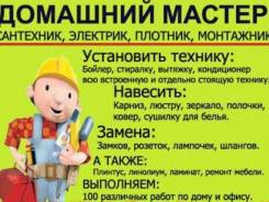 Электрика, Сантехника. мастер на час. недорого.