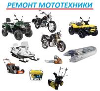 Ремонт и обслуживание лодочных моторов и мототехники
