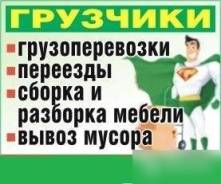 Грузоперевозки Грузчики Вывоз мусора Переезды Ангарск