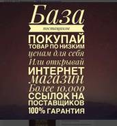Продам базу поставщиков+обучение+раскрутка