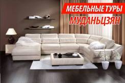Муданьцзян. Шоппинг. Мебельный тур в Муданьцзян. Бесплатно!