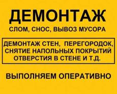 Демонтаж, полы, стены, сантехкабины, любые объемы, качественно! Нал/безнал