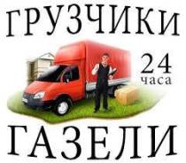 Грузчики, Грузоперевозки, Газели, Пермь 8 9О8 265 Ч5 9Ч
