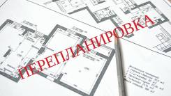 Перепланировка помещений.