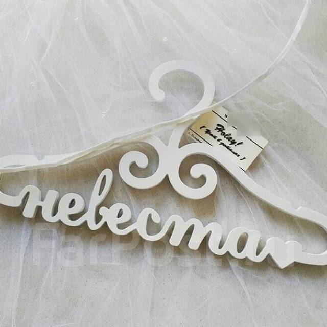 Именные вешалки, вешалка "Невеста", свадебные плечики , детские плечики ...