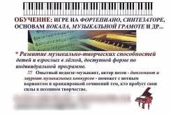 Обучение игре на фортепиано и синтезаторе