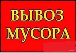 Вывоз мусора утилизация мебели различного хлама