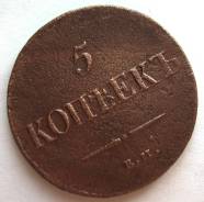 Масон! Редкая! 5 Копеек 1837 год (ЕМ КТ) Николай I Россия