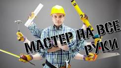 Мастер на час