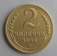 2 копейки 1946 года. Состояние! В наличии!